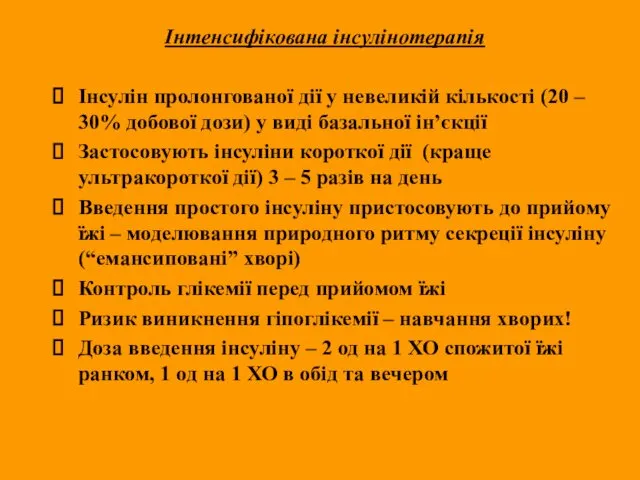 Інтенсифікована інсулінотерапія Інсулін пролонгованої дії у невеликій кількості (20 –