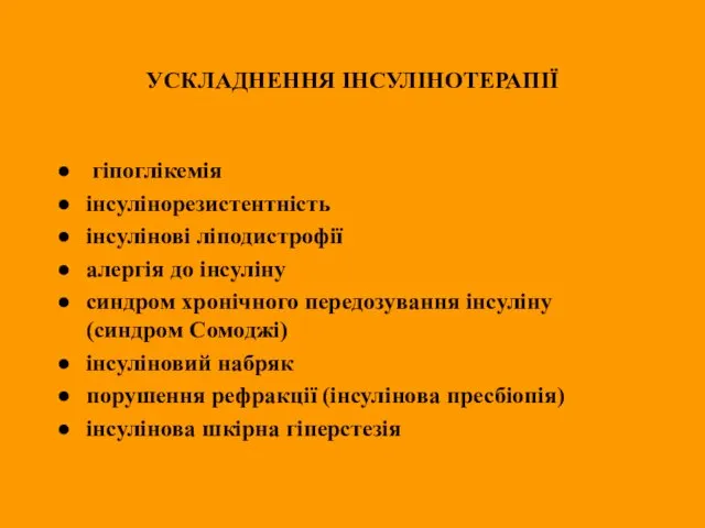 УСКЛАДНЕННЯ ІНСУЛІНОТЕРАПІЇ гіпоглікемія інсулінорезистентність інсулінові ліподистрофії алергія до інсуліну синдром