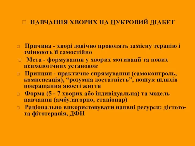 ? НАВЧАННЯ ХВОРИХ НА ЦУКРОВИЙ ДІАБЕТ ? Причина - хворі