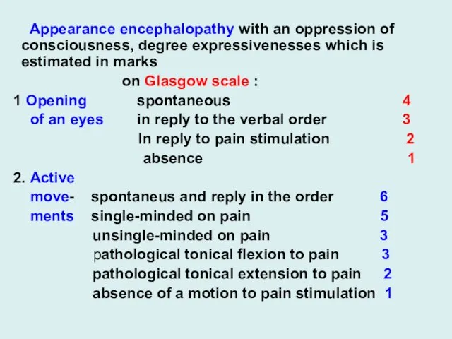 Appearance encephalopathy with an oppression of consciousness, degree expressivenesses which