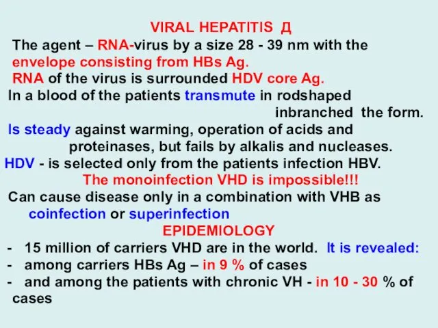 VIRAL HEPATITIS Д The agent – RNA-virus by a size