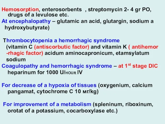 Hemosorption, enterosorbents , streptomycin 2- 4 gr PO, drugs of