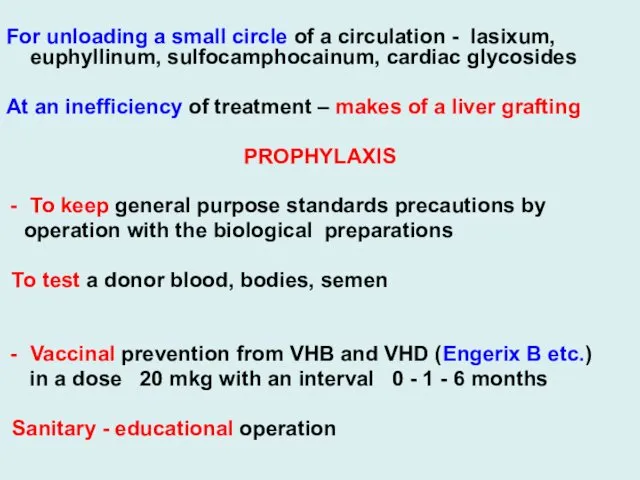 For unloading a small circle of a circulation - lasixum,