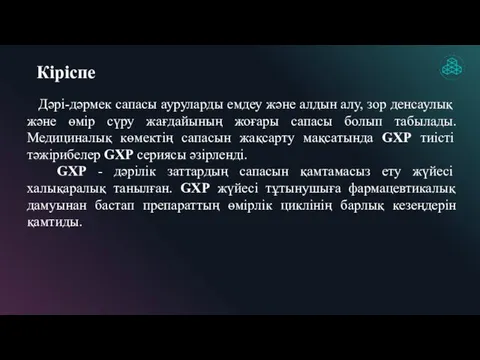 Кіріспе Дәрі-дәрмек сапасы ауруларды емдеу және алдын алу, зор денсаулық