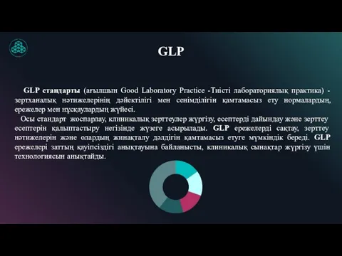 GLP GLP стандарты (ағылшын Good Laboratory Practice -Тиісті лабораториялық практика)