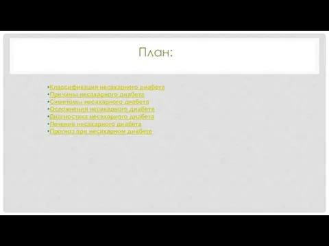 План: Классификация несахарного диабета Причины несахарного диабета Симптомы несахарного диабета