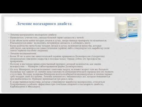 Лечение центрального несахарного диабета Проводится с учетом того, сколько больной