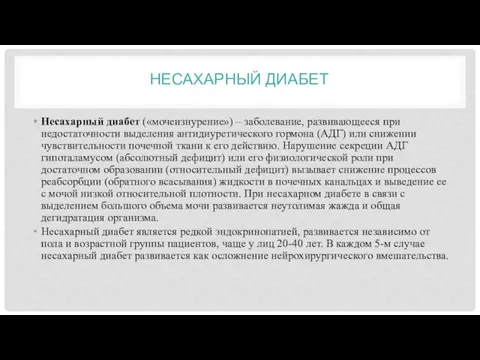 НЕСАХАРНЫЙ ДИАБЕТ Несахарный диабет («мочеизнурение») – заболевание, развивающееся при недостаточности