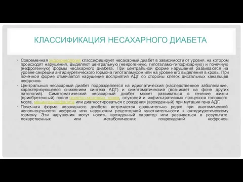 КЛАССИФИКАЦИЯ НЕСАХАРНОГО ДИАБЕТА Современная эндокринология классифицирует несахарный диабет в зависимости от уровня, на