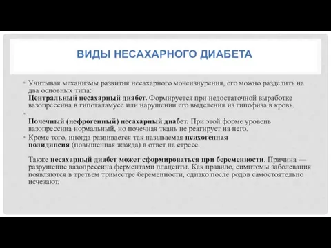 ВИДЫ НЕСАХАРНОГО ДИАБЕТА Учитывая механизмы развития несахарного мочеизнурения, его можно