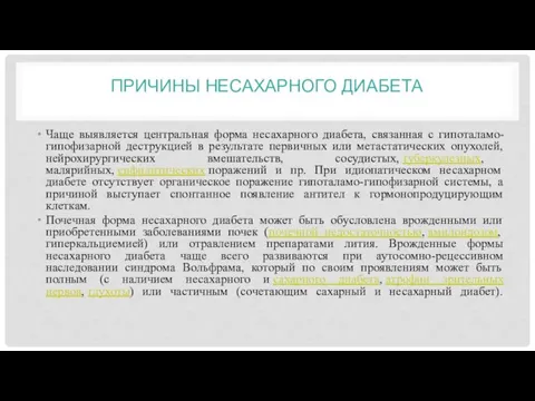 ПРИЧИНЫ НЕСАХАРНОГО ДИАБЕТА Чаще выявляется центральная форма несахарного диабета, связанная с гипоталамо-гипофизарной деструкцией