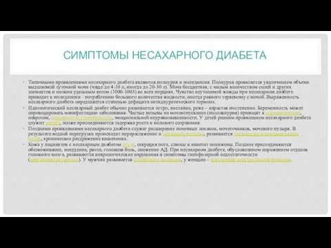 СИМПТОМЫ НЕСАХАРНОГО ДИАБЕТА Типичными проявлениями несахарного диабета являются полиурия и полидипсия. Полиурия проявляется