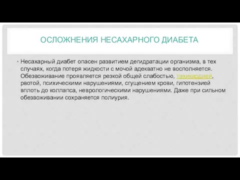 ОСЛОЖНЕНИЯ НЕСАХАРНОГО ДИАБЕТА Несахарный диабет опасен развитием дегидратации организма, в