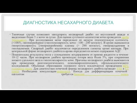 ДИАГНОСТИКА НЕСАХАРНОГО ДИАБЕТА Типичные случаи позволяют заподозрить несахарный диабет по неутолимой жажде и