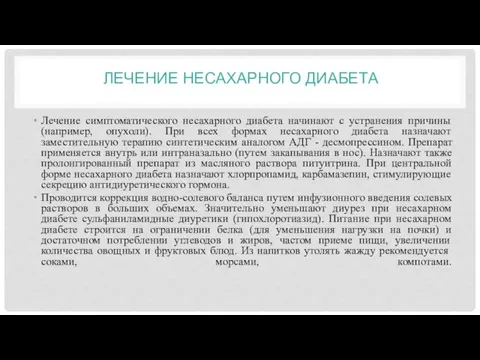 ЛЕЧЕНИЕ НЕСАХАРНОГО ДИАБЕТА Лечение симптоматического несахарного диабета начинают с устранения причины (например, опухоли).