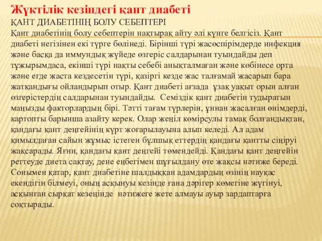 Жүктілік кезіндегі қант диабеті ҚАНТ ДИАБЕТІНІҢ БОЛУ СЕБЕПТЕРІ Қант диабетінің