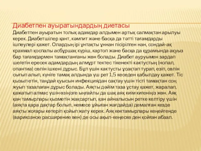 Диабетпен ауыратындардың диетасы Диабетпен ауыратын толық адамдар алдымен артық салмақтан