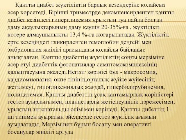 Қантты диабет жүктіліктің барлық кезеңдеріне қолайсыз әсер көрсетеді. Бірінші триместрде