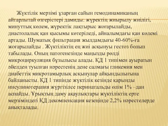 Жүктілік мерзімі ұзарған сайын гемодинамиканың айтарлытай өзгерістері дамиды: жүректің жиырылу