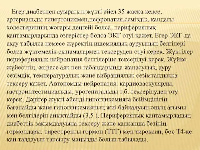 Егер диабетпен ауыратын жүкті әйел 35 жасқа келсе,артериальды гипертониямен,нефропатия,семіздік, қандағы