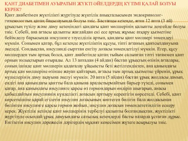 ҚАНТ ДИАБЕТІМЕН АУЫРАТЫН ЖҮКТІ ӘЙЕЛДЕРДІҢ КҮТІМІ ҚАЛАЙ БОЛУЫ КЕРЕК? Қант