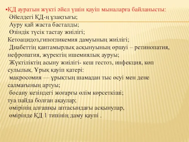 ҚД ауратын жүкті әйел үшін қауіп мыналарға байланысты: Әйелдегі ҚД-ң