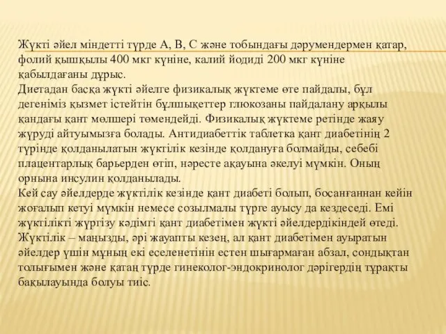 Жүкті әйел міндетті түрде А, В, С және тобындағы дәрумендермен