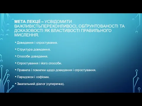 МЕТА ЛЕКЦІЇ – УСВІДОМИТИ ВАЖЛИВІСТЬПЕРЕКОНЛИВОСІ, ОБҐРУНТОВАНОСТІ ТА ДОКАЗОВОСТІ ЯК ВЛАСТИВОСТІ