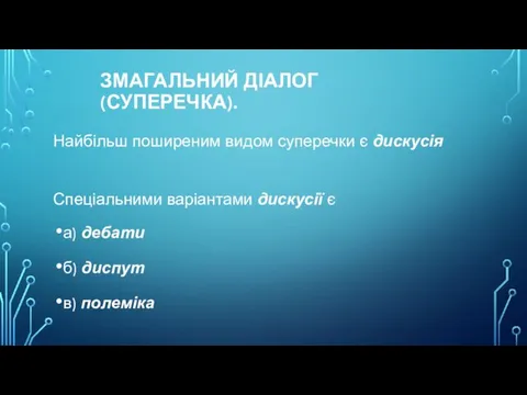 ЗМАГАЛЬНИЙ ДІАЛОГ (СУПЕРЕЧКА). Найбільш поширеним видом суперечки є дискусія Спеціальними