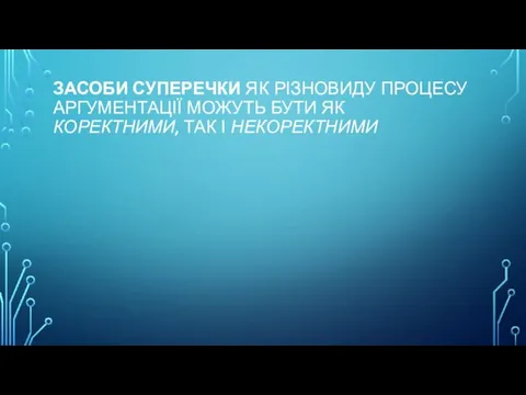 ЗАСОБИ СУПЕРЕЧКИ ЯК РІЗНОВИДУ ПРОЦЕСУ АРГУМЕНТАЦІЇ МОЖУТЬ БУТИ ЯК КОРЕКТНИМИ, ТАК І НЕКОРЕКТНИМИ