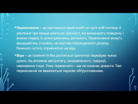 Переконання – це притаманні одній особі чи групі осіб погляди