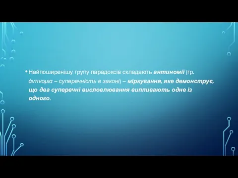 Найпоширенішу групу парадоксів складають антиномії (гр.άντινομια – суперечність в законі)