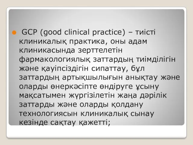 GCP (good clinical practice) – тиісті клиникалық практика, оны адам клиникасында зерттелетін фармакологиялық