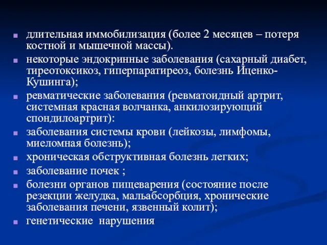 длительная иммобилизация (более 2 месяцев – потеря костной и мышечной