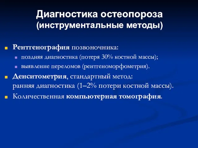 Диагностика остеопороза (инструментальные методы) Рентгенография позвоночника: поздняя диагностика (потеря 30%