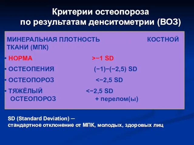 Критерии остеопороза по результатам денситометрии (ВОЗ) SD (Standard Deviation) ─