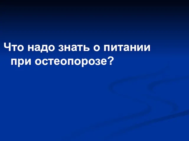 Что надо знать о питании при остеопорозе?