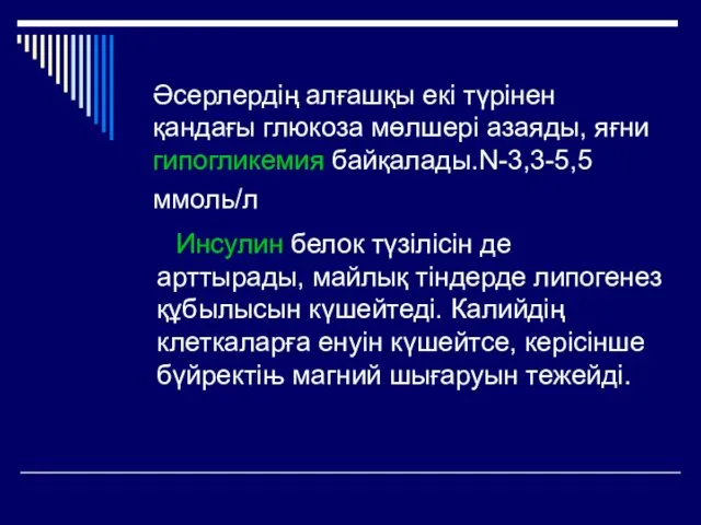 Әсерлердің алғашқы екі түрінен қандағы глюкоза мөлшері азаяды, яғни гипогликемия