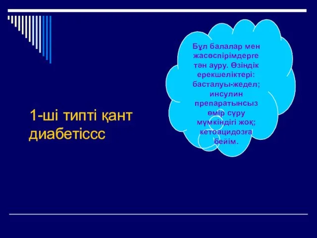 1-ші типті қант диабетіссс Бұл балалар мен жасөспірімдерге тән ауру.