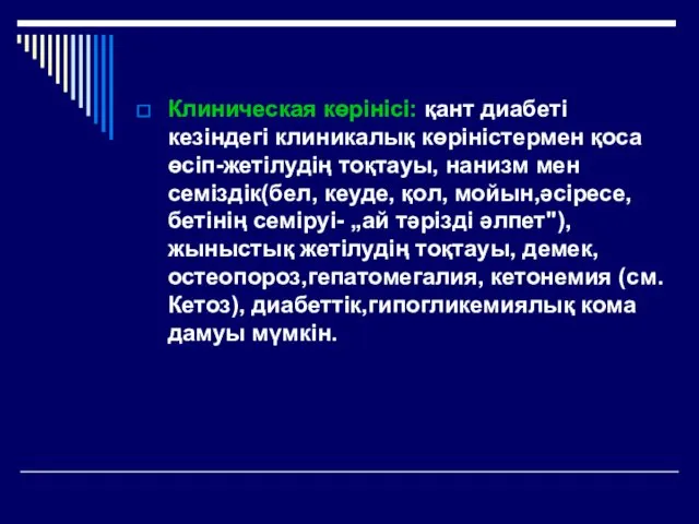 Клиническая көрінісі: қант диабеті кезіндегі клиникалық көріністермен қоса өсіп-жетілудің тоқтауы,