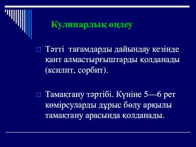 Кулинарлық өңдеу Тәтті тағамдарды дайындау кезінде қант алмастырғыштарды қолданады (ксилит,