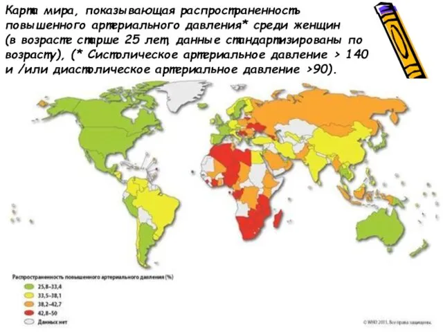 Карта мира, показывающая распространенность повышенного артериального давления* среди женщин (в возрасте старше 25