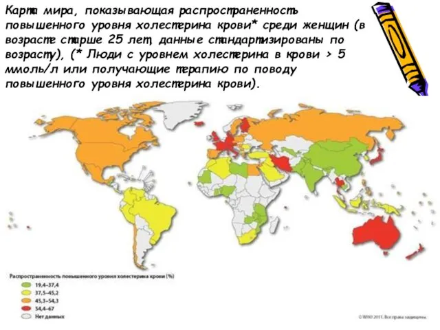 Карта мира, показывающая распространенность повышенного уровня холестерина крови* среди женщин (в возрасте старше
