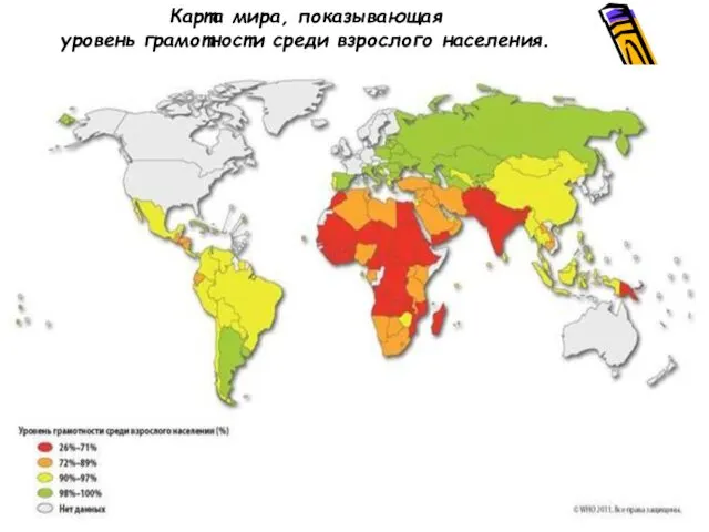 Карта мира, показывающая уровень грамотности среди взрослого населения.