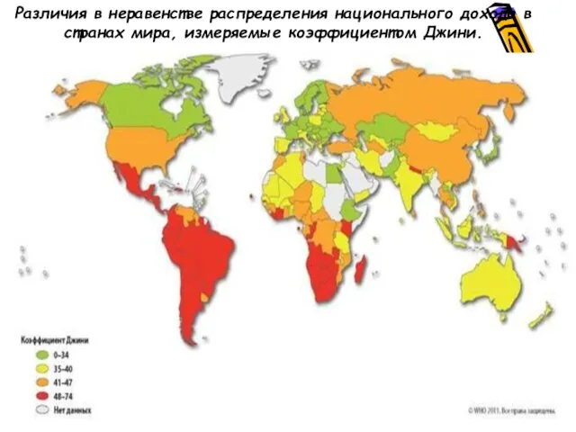 Различия в неравенстве распределения национального дохода в странах мира, измеряемые коэффициентом Джини.