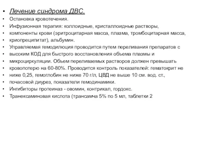 Лечение синдрома ДВС. Остановка кровотечения. Инфузионная терапия: коллоидные, кристаллоидные растворы,