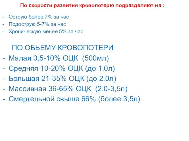 По скорости развития кровопотерю подразделяют на : Острую более 7%