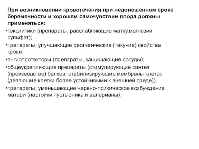 При возникновении кровотечения при недоношенном сроке беременности и хорошем самочувствии