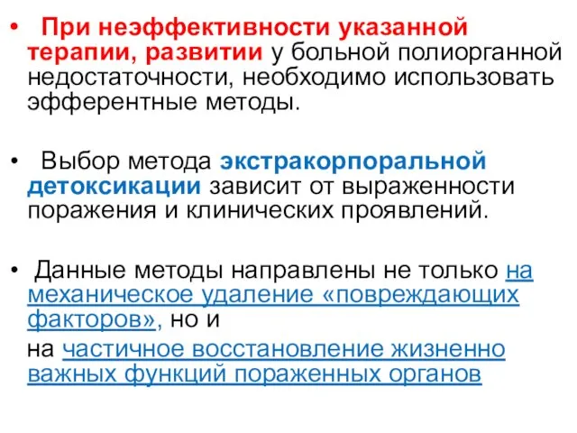 При неэффективности указанной терапии, развитии у больной полиорганной недостаточности, необходимо