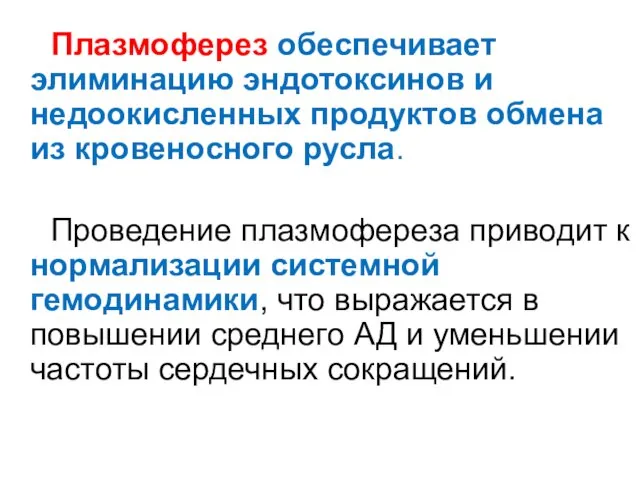 Плазмоферез обеспечивает элиминацию эндотоксинов и недоокисленных продуктов обмена из кровеносного